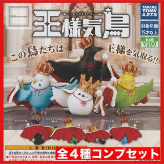王様気鳥 カラス シマエナガ セキセイインコ 全４種コンプセット(キャラクターグッズ)