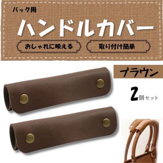 ハンドルカバー バッグ かばん カバン 持ち手 取っ手 鞄 取手 ブラウン　茶(トートバッグ)