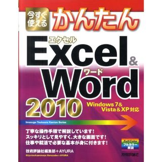 今すぐ使えるかんたんＥｘｃｅｌ　＆　Ｗｏｒｄ　２０１０   /技術評論社/技術評論社（大型本）(その他)