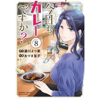 今日もカレーですか？ ８/竹書房/藤川よつ葉（コミック）(その他)