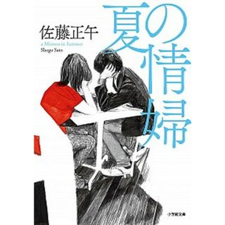 夏の情婦   /小学館/佐藤正午（文庫）(その他)