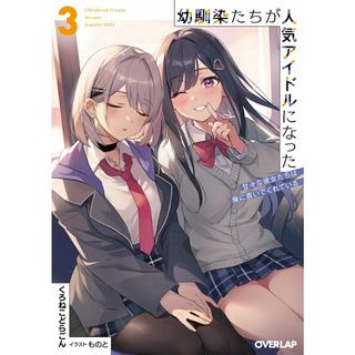 幼馴染たちが人気アイドルになった〜甘々な彼女たちは俺に貢いでくれている〜 ３/オ-バ-ラップ/くろねこどらごん（文庫）(文学/小説)