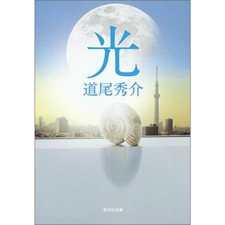 光   /光文社/道尾秀介（文庫）(その他)