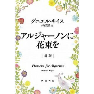 アルジャ-ノンに花束を 新版/早川書房/ダニエル・キイス(文庫)