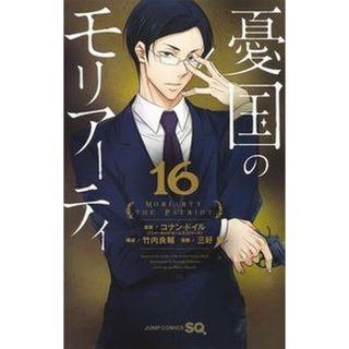 憂国のモリアーティ  １６ /集英社/アーサー・コナン・ドイル（コミック）(少年漫画)