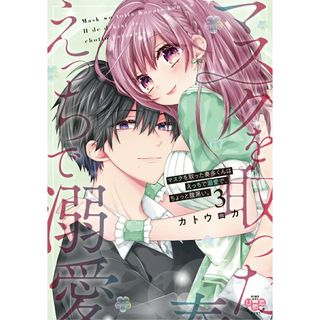 マスクを取った奏多くんはえっちで溺愛で、ちょっと腹黒い。 ３/アイプロダクション/カトウロカ（コミック）(少女漫画)