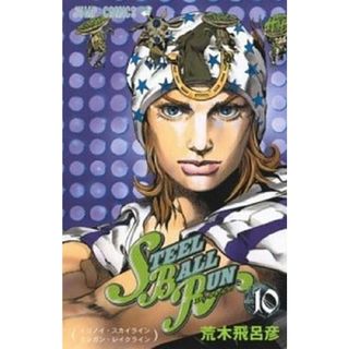ＳＴＥＥＬ　ＢＡＬＬ　ＲＵＮ ジョジョの奇妙な冒険ｐａｒｔ　７ １０ /集英社/荒木飛呂彦（コミック）(少年漫画)