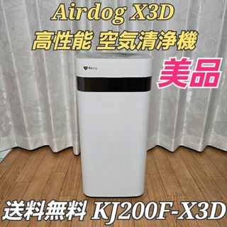 Airdog X3D エアドッグ 高性能 空気清浄機 KJ200F-X3D