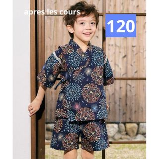 【新品未使用】アプレのはんなりBOYS甚平　ネイビー　120