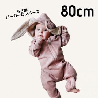 ベビー服 80 うさ耳 パーカー ロンパース ピンク ウサギ うさぎ 可愛い