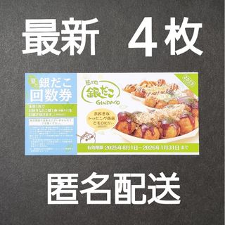 最新 銀だこ 回数券 4枚(フード/ドリンク券)