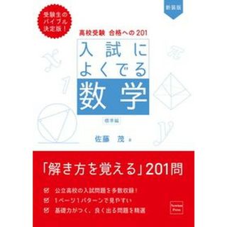 入試によくでる数学標準編 高校受験合格への２０１  新装版/ニュ-トンプレス/佐藤茂（単行本（ソフトカバー））(語学/参考書)