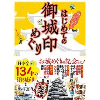 はじめての御城印めぐり 今行きたい！ /ＪＴＢパブリッシング（単行本）