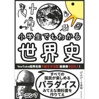 小学生でもわかる世界史/朝日新聞出版/ぴよぴーよ速報（単行本）(人文/社会)