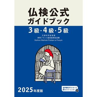 ３級・４級・５級仏検公式ガイドブック ２０２５年度版/フランス語教育振興協会/フランス語教育振興協会（単行本（ソフトカバー））(語学/参考書)