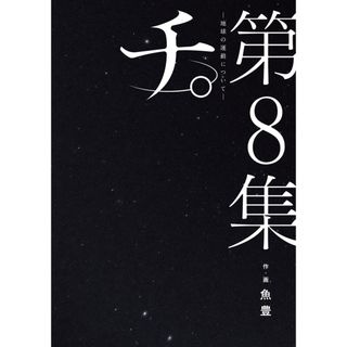 チ。-地球の運動について-  第８集 /小学館/魚豊（コミック）(その他)
