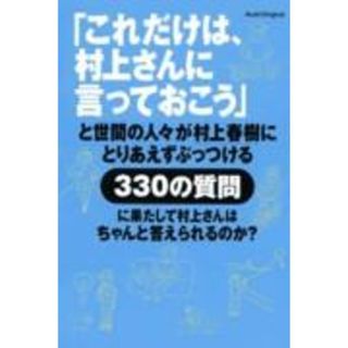 「これだけは、村上さんに言っておこう」と世間の人々が村上春樹にとりあえずぶっつけ/朝日新聞出版/村上春樹（ムック）