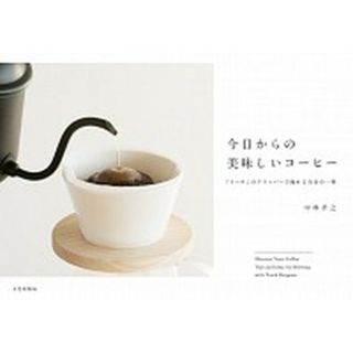 今日からの美味しいコーヒー 「トーチ」のドリッパーで淹れる自分の一杯  /文化出版局/中林孝之（単行本（ソフトカバー））(料理/グルメ)