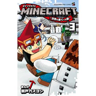 ＭＩＮＥＣＲＡＦＴ 世界の果てへの旅 ３ /小学館/瀬戸カズヨシ（コミック）(少年漫画)