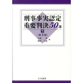 刑事事実認定重要判決５０選 下 第２版/立花書房/小林充（単行本）