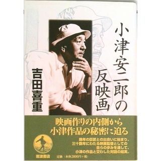 小津安二郎の反映画 /岩波書店/吉田喜重（単行本）