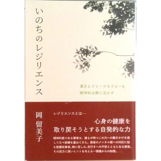 いのちのレジリエンス 漢方とブリーフセラピーを精神科治療に活かす/東洋学術出版社/岡留美子（単行本）(人文/社会)