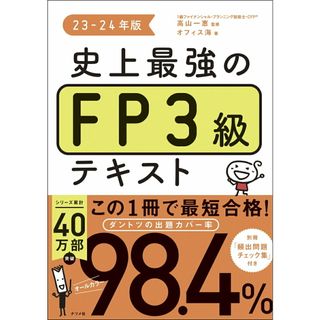 史上最強のＦＰ３級テキスト ２３-２４年版/ナツメ社/高山一恵（単行本）