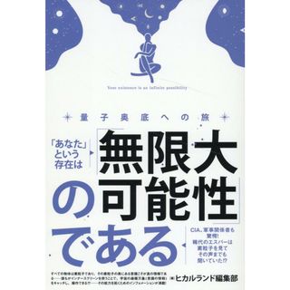 「あなた」という存在は「無限大の可能性」である ＣＩＡ、軍事関係者も驚愕！稀代のエスパーは素粒子を/ヒカルランド/ヒカルランド編集部（単行本（ソフトカバー））