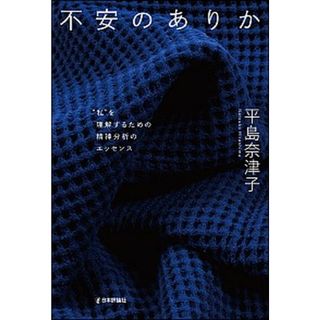不安のありか “私”を理解するための精神分析のエッセンス /日本評論社/平島奈津子（単行本）
