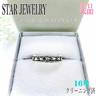 スタージュエリー(STAR JEWELRY)のスタージュエリー Star リング 指輪 16号 シルバー 925 スター 刻印(リング(指輪))