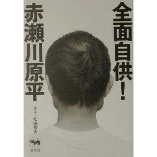 全面自供！ /晶文社/赤瀬川原平（単行本）