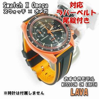 スウォッチ×オメガ LAVA 対応ラバーベルト 尾錠付き W11C(ラバーベルト)