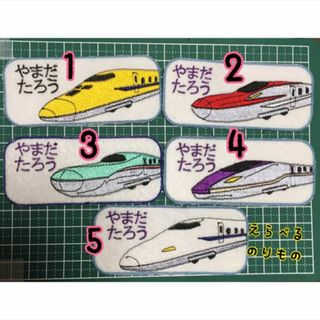 入学準備　新幹線　枠つき　お名前ワッペン　刺しゅう　オーダー