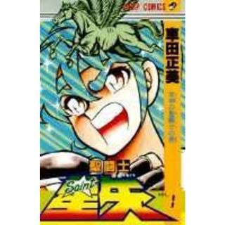 聖闘士星矢  １ /集英社/車田正美（コミック）(少年漫画)