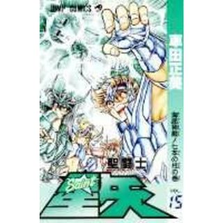 聖闘士星矢 １５/集英社/車田正美（コミック）(少年漫画)