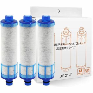 【正規品】 JF-21-T 交換用浄水器カートリッジ (JF-21 3個入り)