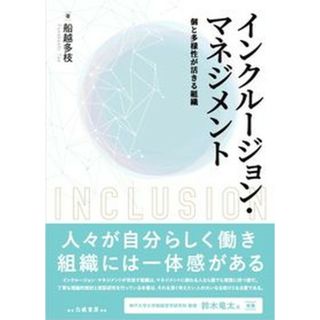 インクルージョン・マネジメント 個と多様性が活きる組織  /白桃書房/船越多枝（単行本）(ビジネス/経済)