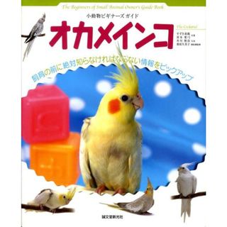 オカメインコ 小動物ビギナ-ズガイド  /誠文堂新光社/すずき莉萌（単行本）(住まい/暮らし/子育て)