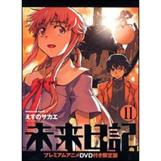 未来日記 プレミアムアニメＤＶＤ付き限定版 １１/角川書店/えすのサカエ（コミック）(その他)