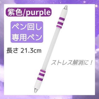 改造ペン　パープル　ペン回し専用ペン　ペンスピナー　上級者　初心者　滑り止め付き