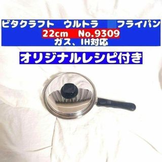 IH対応 ビタクラフト　ウルトラ　フライパン 22cm 9309@