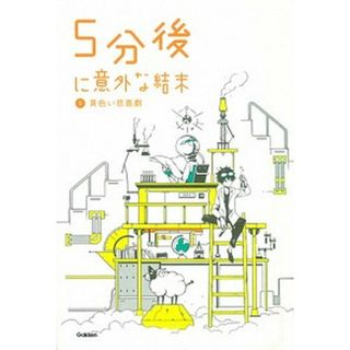 ５分後に意外な結末 ５ /学研教育出版（単行本）