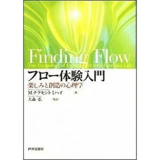 フロ-体験入門 楽しみと創造の心理学 /世界思想社/ミハイ・チクセントミハイ（単行本（ソフトカバー））