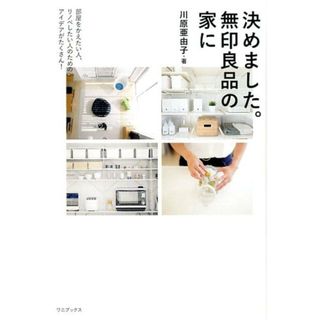 決めました。無印良品の家に 部屋をかえたい人、リノベしたい人のためのアイデアが  /ワニブックス/川原亜由子（単行本（ソフトカバー））(住まい/暮らし/子育て)