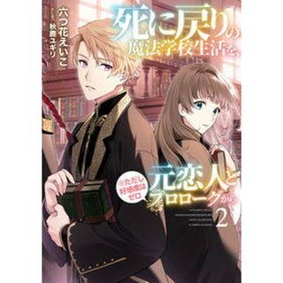 死に戻りの魔法学校生活を、元恋人とプロローグから（※ただし好感度はゼロ）  ２ /ア-ス・スタ-エンタ-テイメント/六つ花えいこ（単行本（ソフトカバー））(文学/小説)