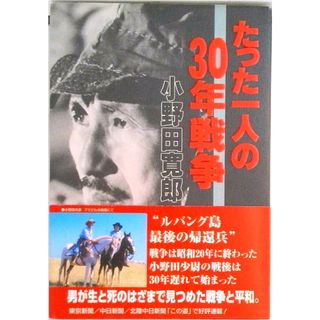 たった一人の３０年戦争 /東京新聞出版部/小野田寛郎（単行本）