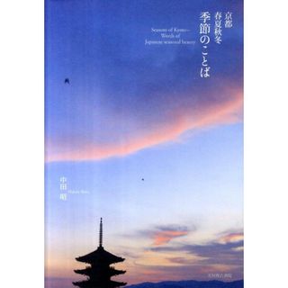 京都春夏秋冬季節のことば/光村推古書院/中田昭（単行本）