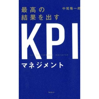 最高の結果を出すＫＰＩマネジメント /フォレスト出版/中尾隆一郎（単行本（ソフトカバー））
