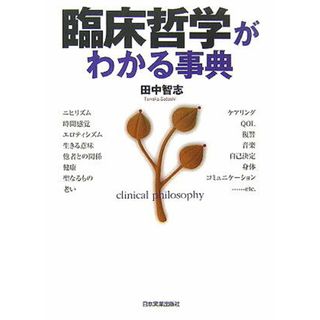 臨床哲学がわかる事典 /日本実業出版社/田中智志（単行本（ソフトカバー））