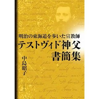 明治の東海道を歩いた宣教師テストヴィド神父書簡集   /ドン・ボスコ社/中島昭子（単行本）(人文/社会)